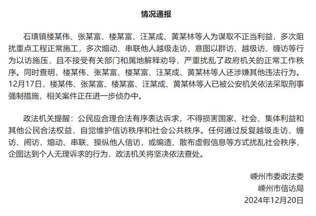 浙江嵊州：楼某伟等人多次煽动、串联他人越级走访<strong></p>
<p>百度超级链钱包</strong>，被采取刑事强制措施