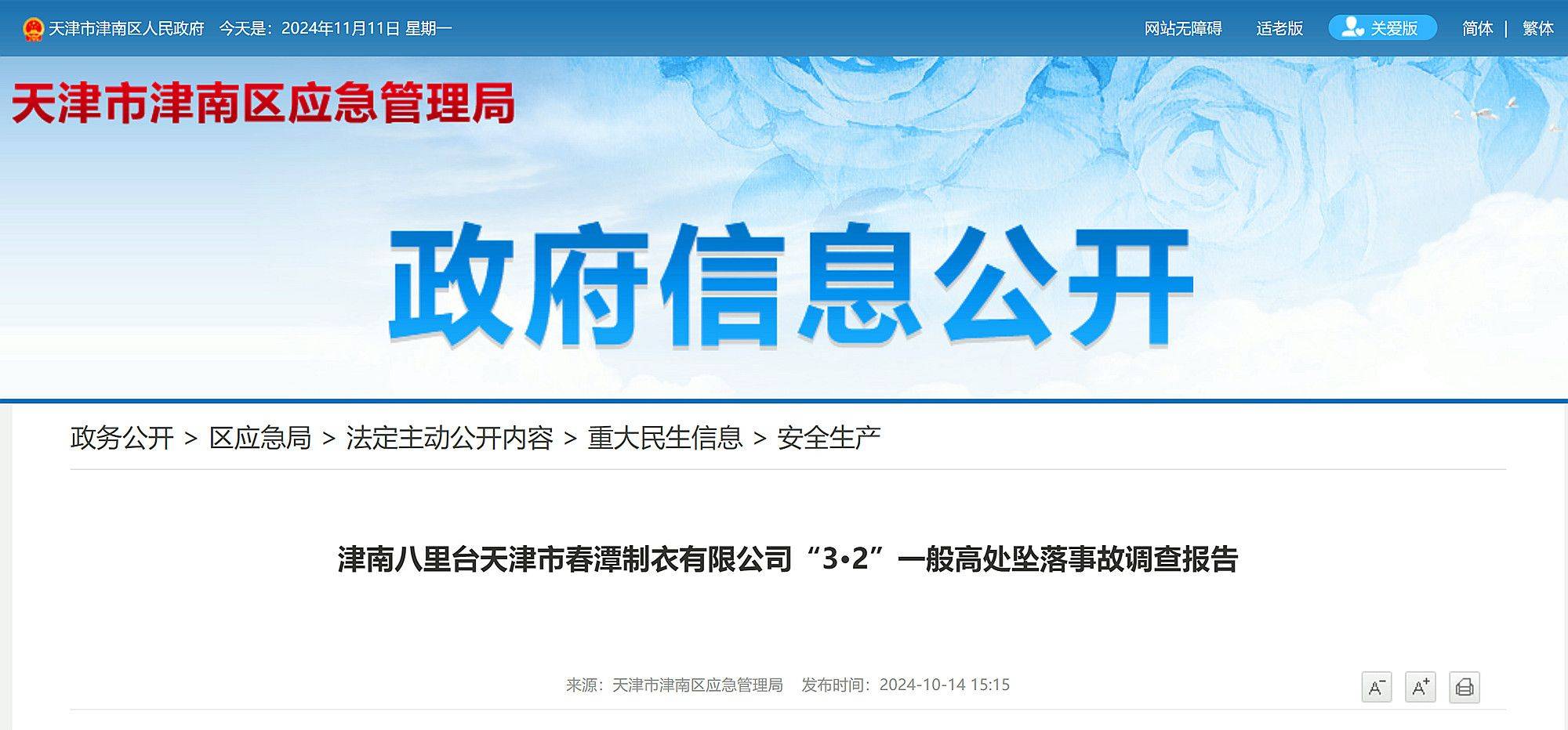 天津市公布一起高坠事故调查报告：左脚打滑<strong></p>
<p>十八数藏</strong>，重心失稳，员工不幸坠亡！