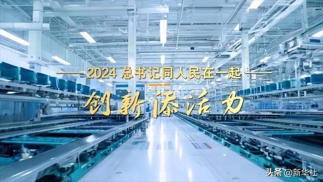 2024<strong></p>
<p>物联网</strong>，总书记同人民在一起｜创新添活力