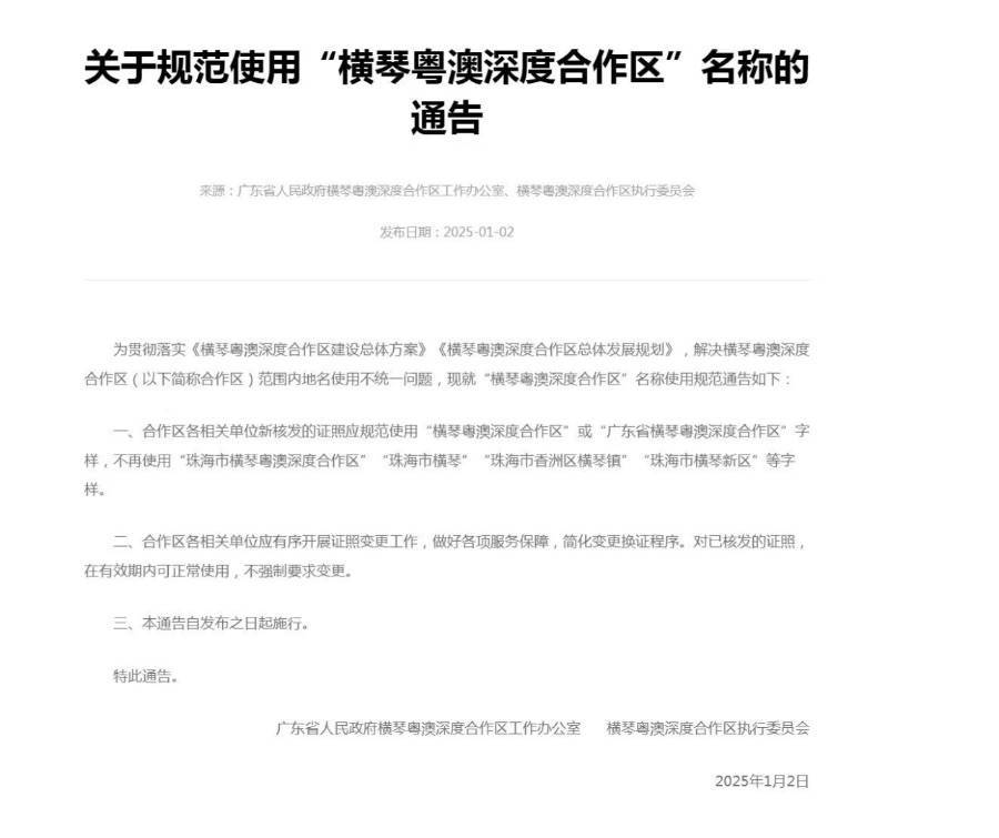不再使用“珠海市横琴”等字样<strong></p>
<p>去中心化</strong>，横琴合作区通告规范名称