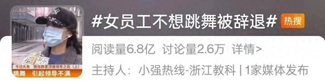 网友热议<strong></p>
<p>OSL交易所</strong>！女员工拒绝下班后排练年会节目遭辞退？如此办年会已然变味