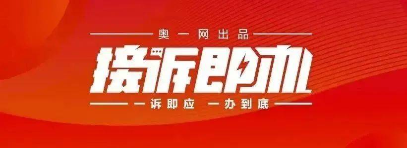 一小区业主投诉饱受异味噪音侵扰<strong></p>
<p>OSL交易所</strong>！深圳官方成立专班落实整改