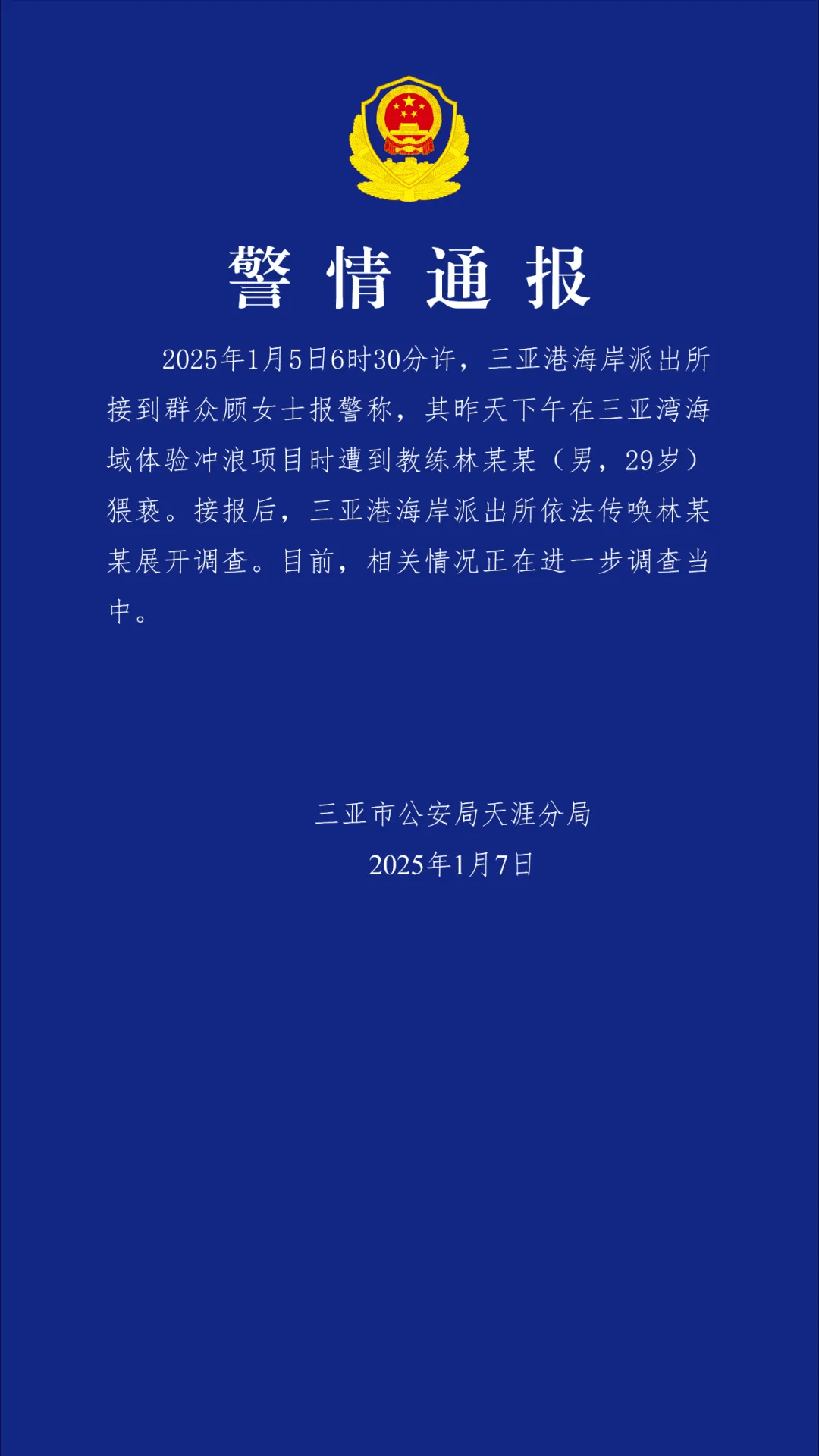“一女子报警称体验冲浪项目时遭教练猥亵”<strong></p>
<p>OSL交易所</strong>，三亚警方通报
