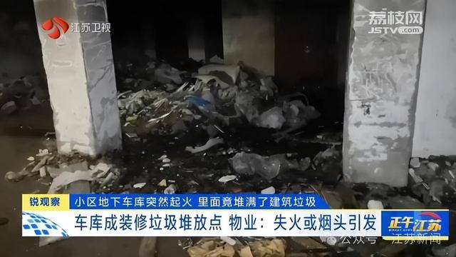 突发！江苏一小区地下车库起火<strong></p>
<p>HBL交易所</strong>，里面堆满了，居民：失火前已多次举报