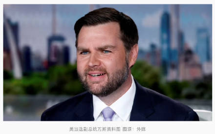 美当选副总统万斯：特朗普擅长做交易<strong></p>
<p>HBL交易所</strong>，美国在格陵兰岛可达成“一笔交易”