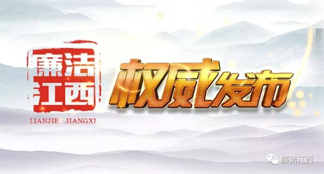 南昌市人民医院原党委副书记、院长黄科棣被“双开”：私德不修<strong></p>
<p>HBL交易所</strong>，追求低级趣味