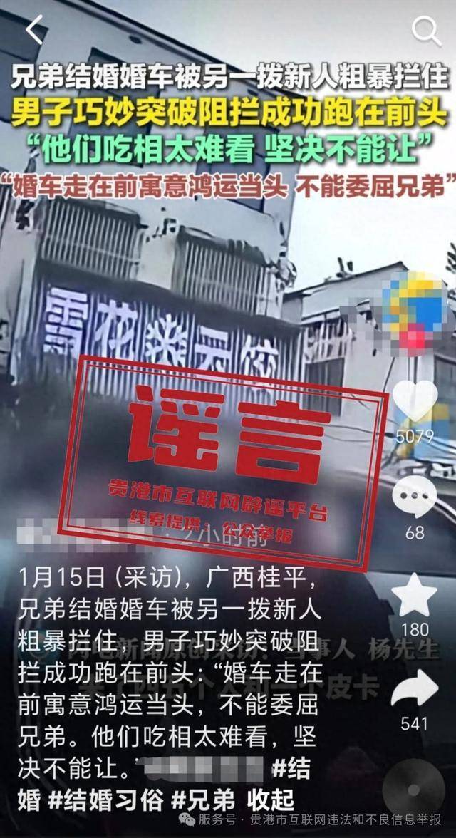 广西贵港婚车被另外一拨新人粗暴拦截<strong></p>
<p>投资趋势</strong>？当地辟谣：系移花接木式网络谣言