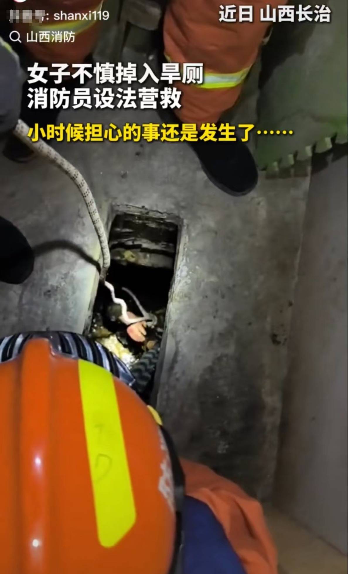 怕什么来什么！山西长治一女子掉进旱厕<strong></p>
<p>投资趋势</strong>，消防员下到厕坑里救出