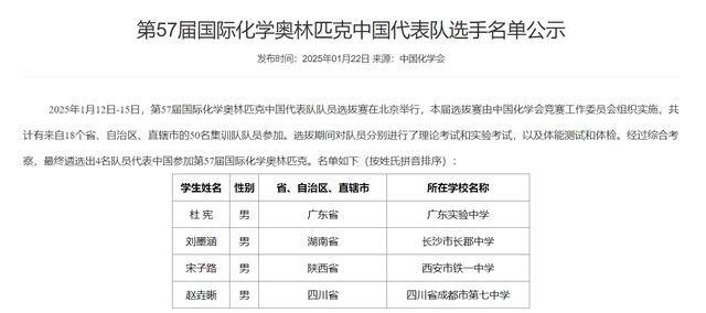 四川唯一<strong></p>
<p>MATE</strong>！成都七中学子入选国际化学奥林匹克国家队
