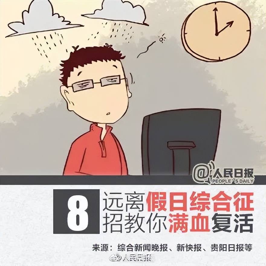 “春节戒断反应”登上热搜<strong></p>
<p>DAO</strong>，专家：建议开工第一天少干点活
