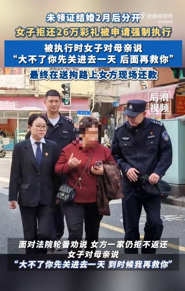女子拒还26万彩礼让母亲去受拘留:“大不了你先关进去一天<strong></p>
<p>DEFI</strong>，后面再救你”