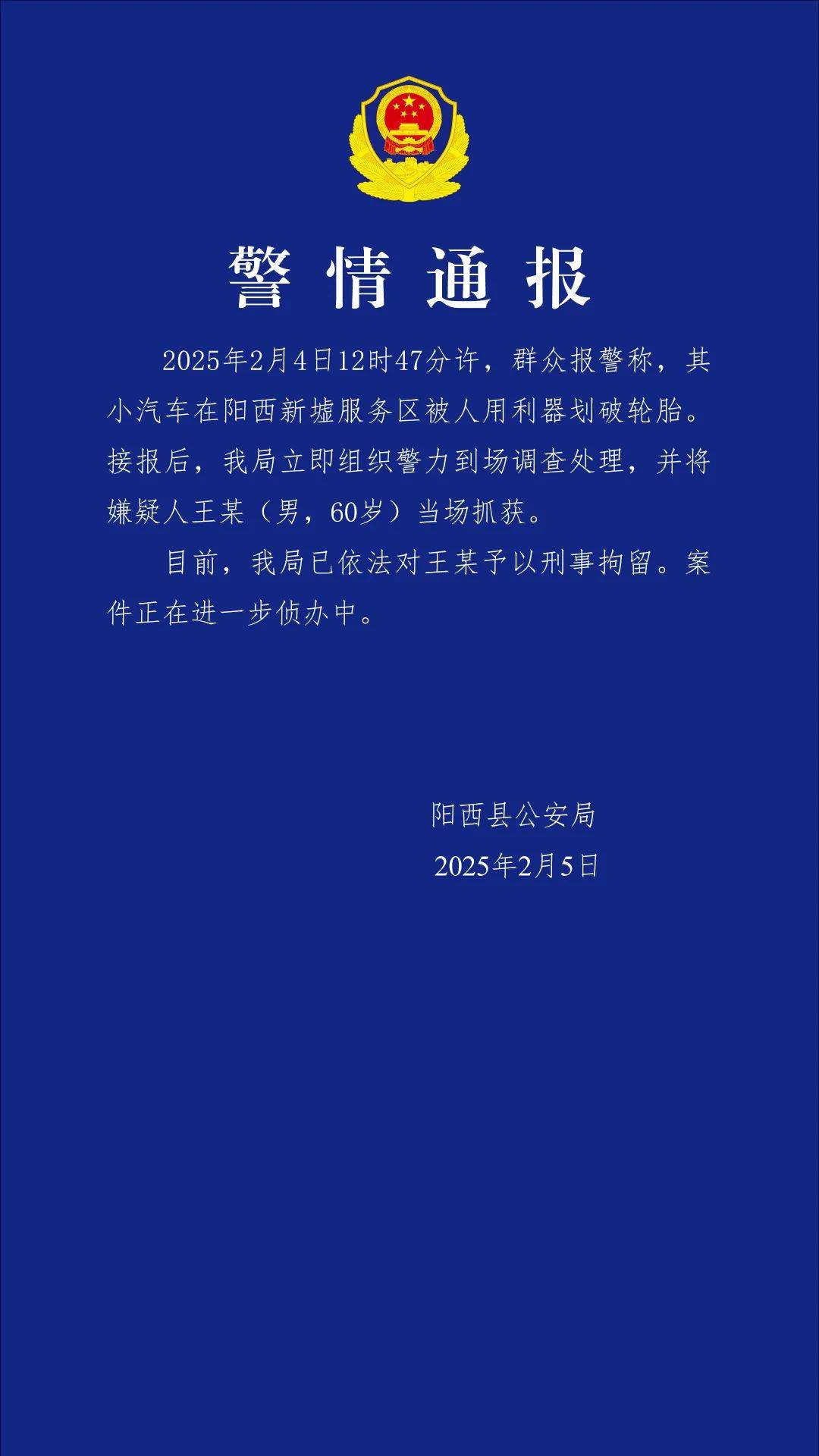 小米SU7在服务区被恶意割胎<strong></p>
<p>DEFI</strong>，阳西警方通报：嫌疑人被当场抓获，已刑拘！
