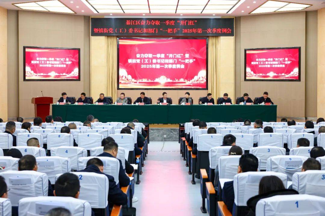 綦江区奋力夺取一季度“开门红”暨镇街党（工）委书记和部门一把手例会召开