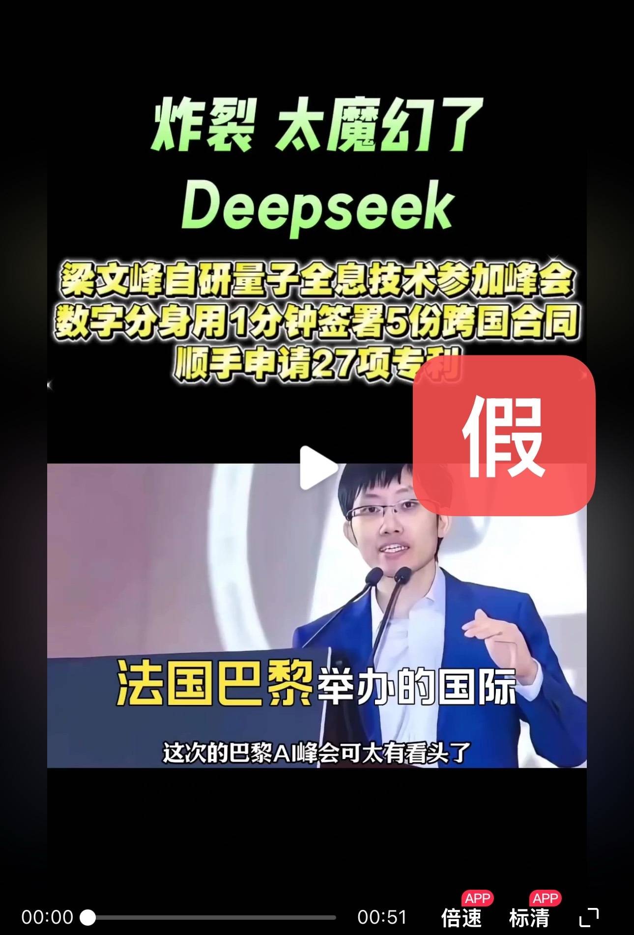 DeepSeek梁文锋用黑科技远程参加巴黎AI峰会？假的<strong></p>
<p>Foundation</strong>！