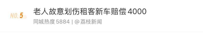 老人故意划伤租客新车赔偿4000<strong></p>
<p>HKD交易所</strong>，如何界定故意毁坏他人财物行为？