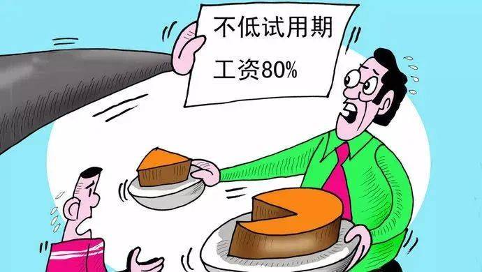 试用期工资8000元/月<strong></p>
<p>币安app下载</strong>，转正后15000元/月，怎么就违法了？