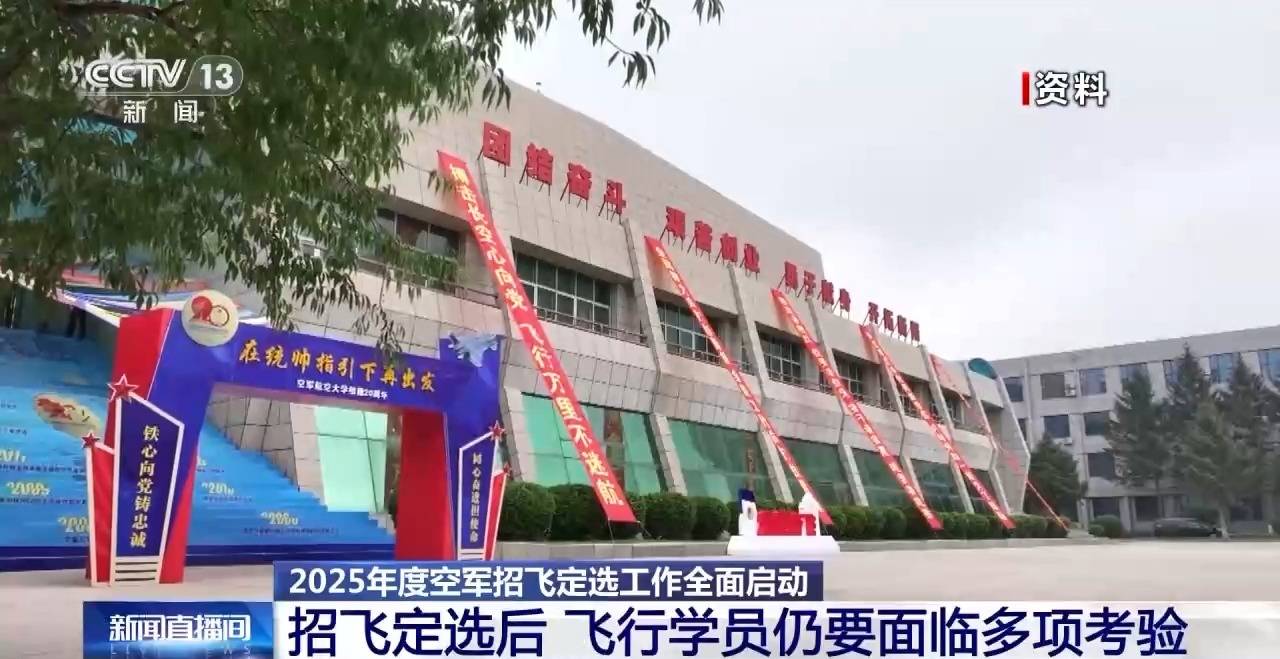 AI融入<strong></p>
<p>币安app下载</strong>我国空军飞行员面试 2025年度招飞定选工作全面启动