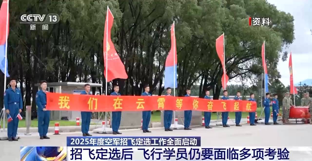 AI融入<strong></p>
<p>币安app下载</strong>我国空军飞行员面试 2025年度招飞定选工作全面启动