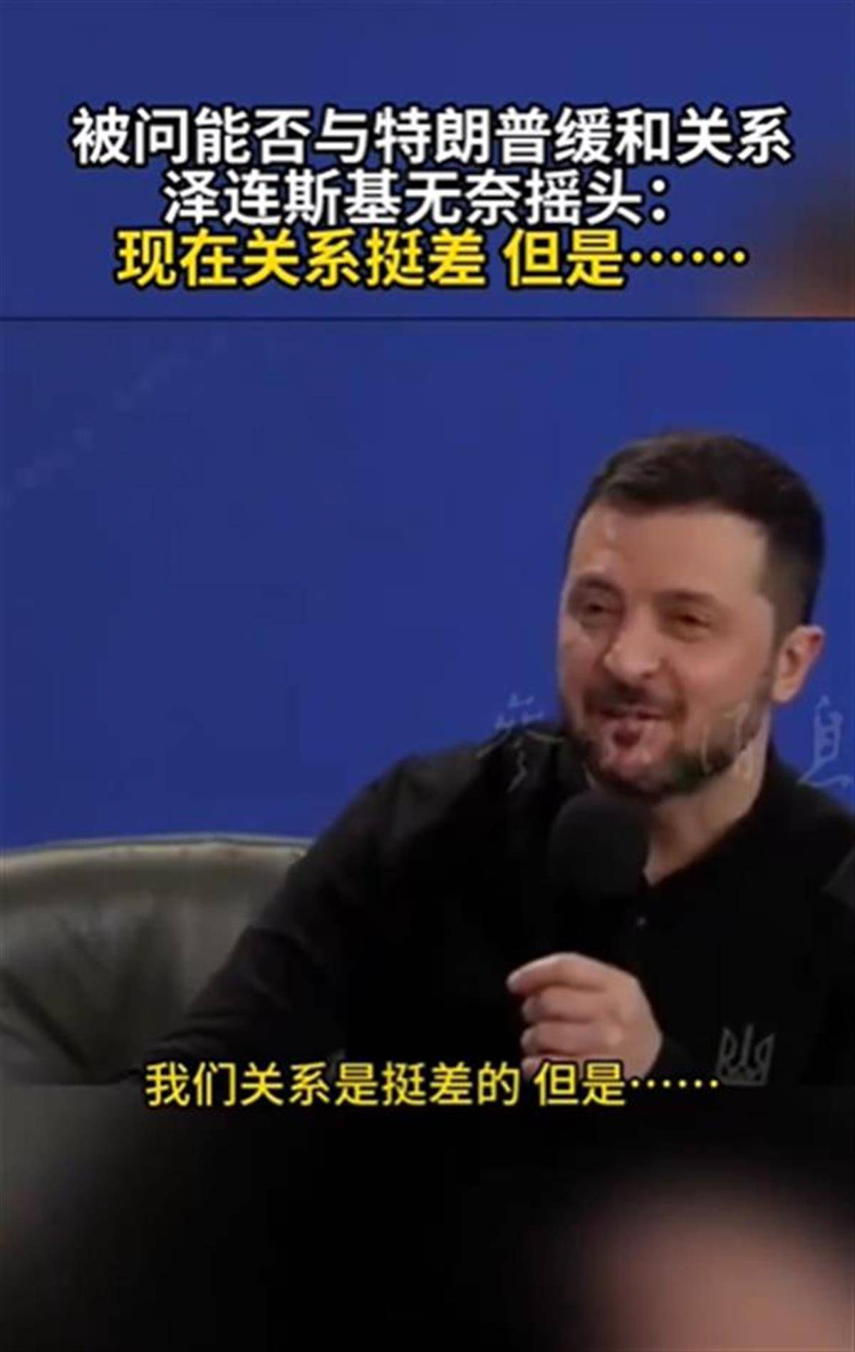 泽连斯基承认与特朗普关系不佳<strong></p>
<p>币安交易所app下载</strong>，称“我俩从来就没特别好过”，特朗普首次遭受弹劾就与他有关