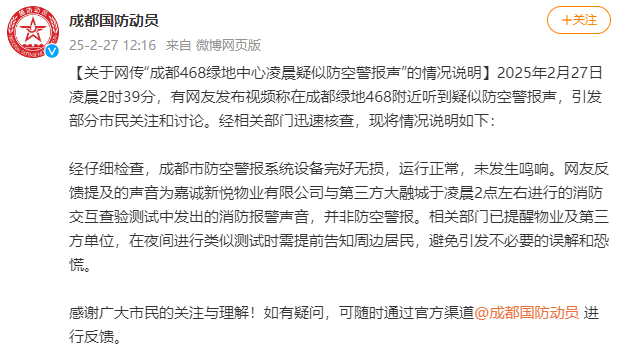 成都凌晨响起疑似防空警报<strong></p>
<p>安币交易所下载地址</strong>？官方发布情况说明