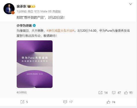 余承东：华为3月20日举办华为Pura先锋盛典及鸿蒙智行新品发布会<strong></p>
<p>币安交易所官方app下载</strong>，发布首款搭载原生鸿蒙正式版全新形态新机