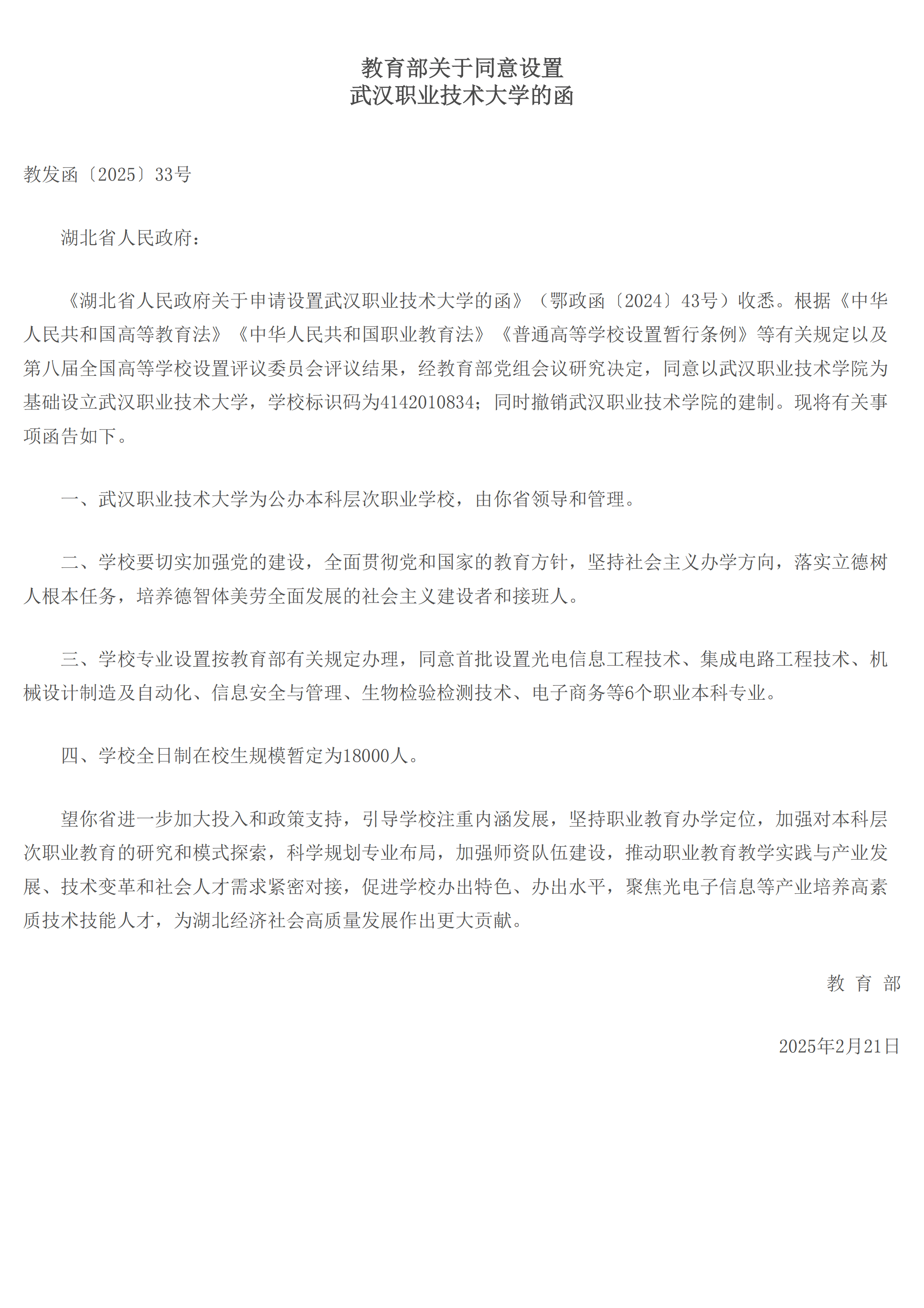 重磅！武汉职业技术大学获批<strong></p>
<p>期货交易所</strong>，首批设6个本科专业，18000人规模助力职教发展