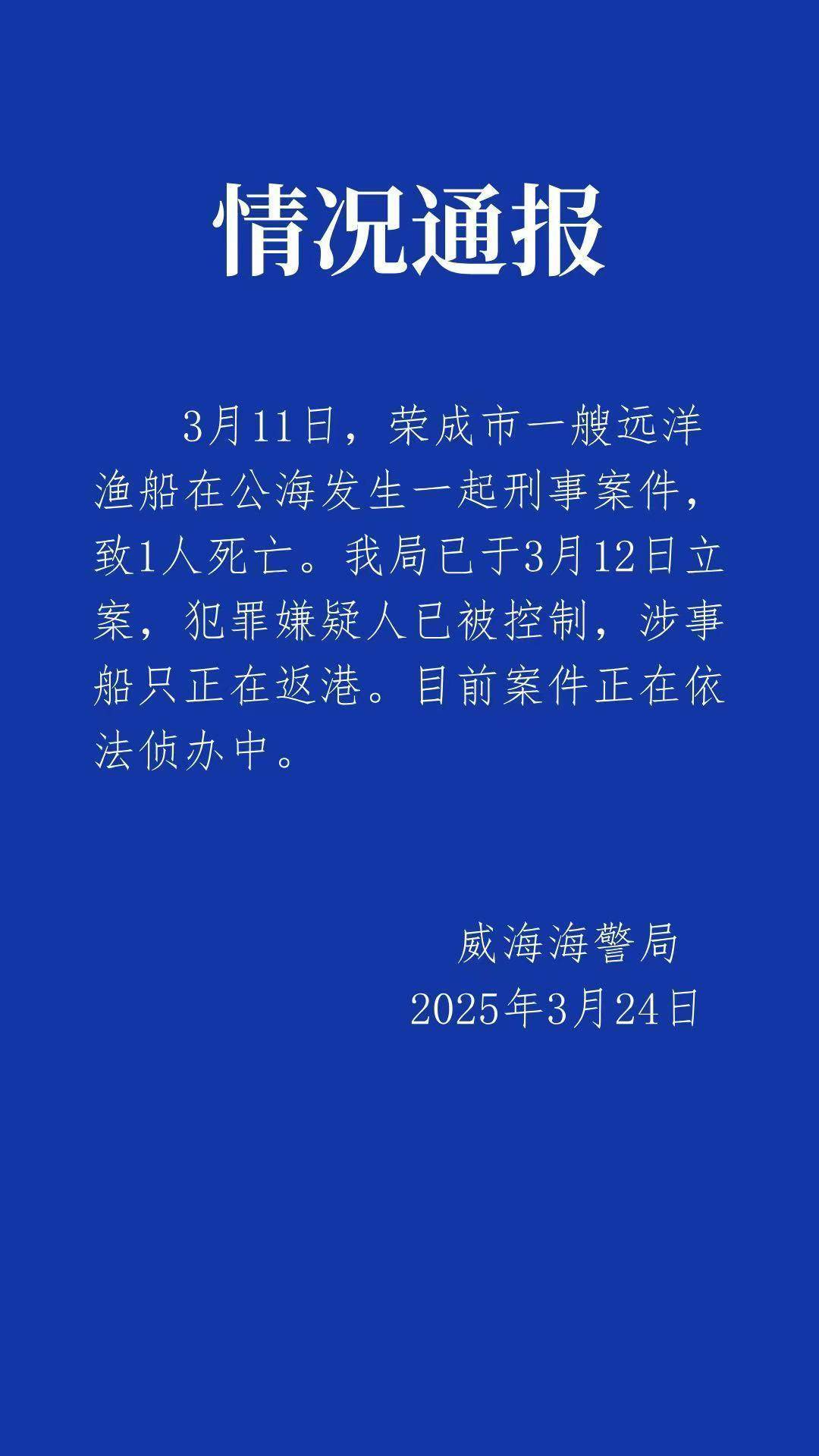 远洋船长疑似在公海被船员杀害<strong></p>
<p>周大福黄金</strong>，威海海警：嫌疑人已被控制