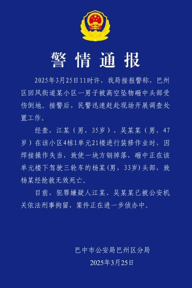 小区高空坠物砸死快递员<strong></p>
<p>周大福股票</strong>，四川巴中警方通报：2人被刑拘