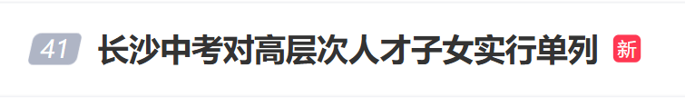 “长沙中考对高层次人才子女实行单列”冲上热搜<strong></p>
<p>周大福股票</strong>，当地回应