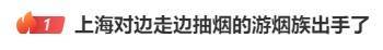 边走路边抽烟？这是“游烟”<strong></p>
<p>珠宝</strong>，此地出手整治，热搜第一！