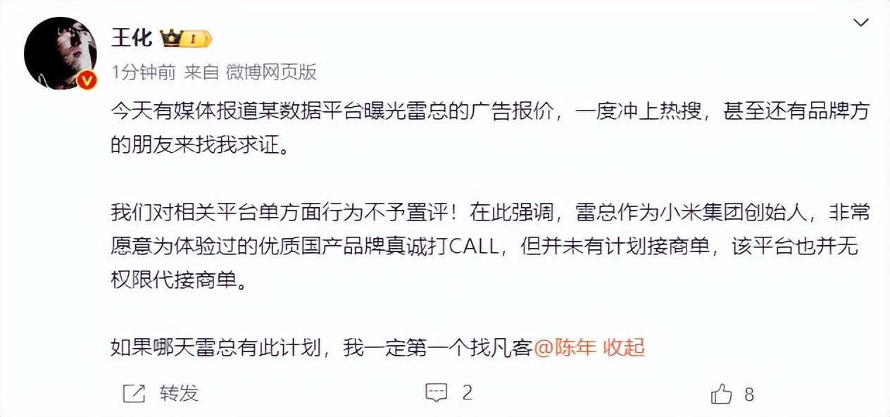 雷军60s以上广告报价42万<strong></p>
<p>珠宝</strong>？王化回应：没有计划接商单