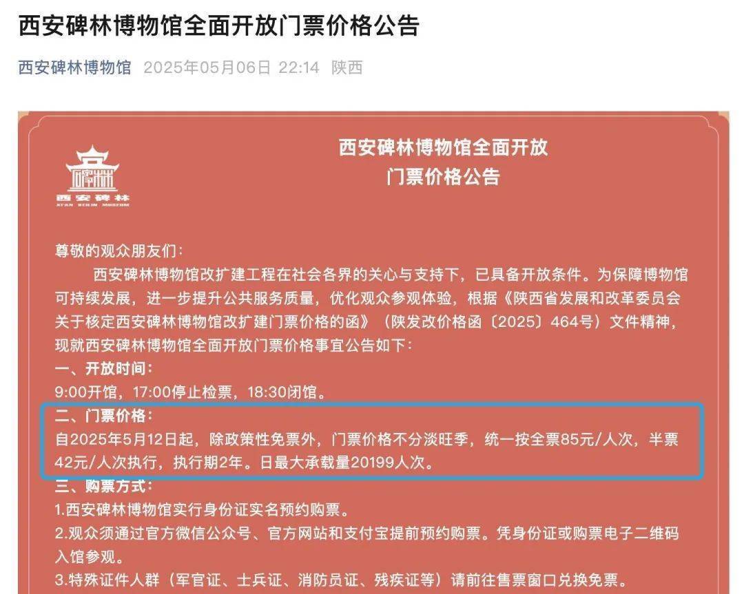 西安碑林博物馆票价将调至85元<strong></p>
<p>贵州</strong>，工作人员：10元属于改扩建期间惠民票