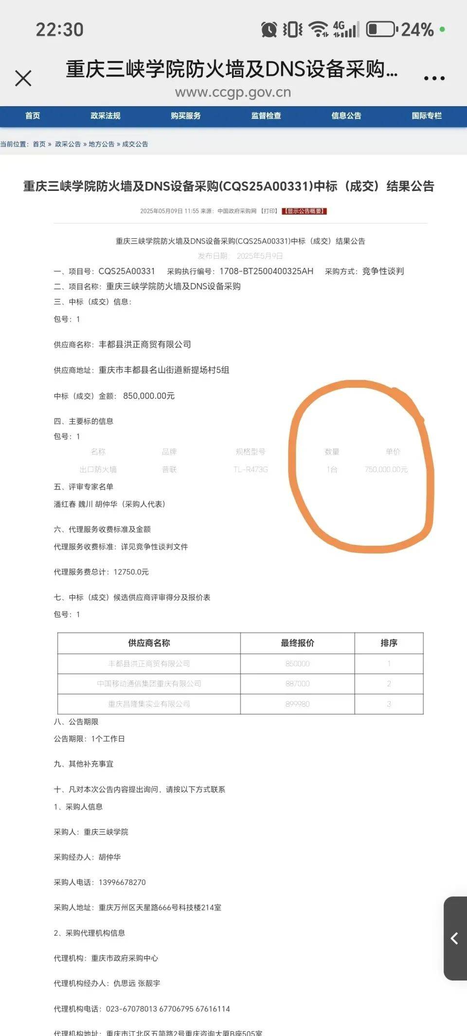 高校花75万元采购一台279元的路由器<strong></p>
<p>紫云</strong>？多方回应