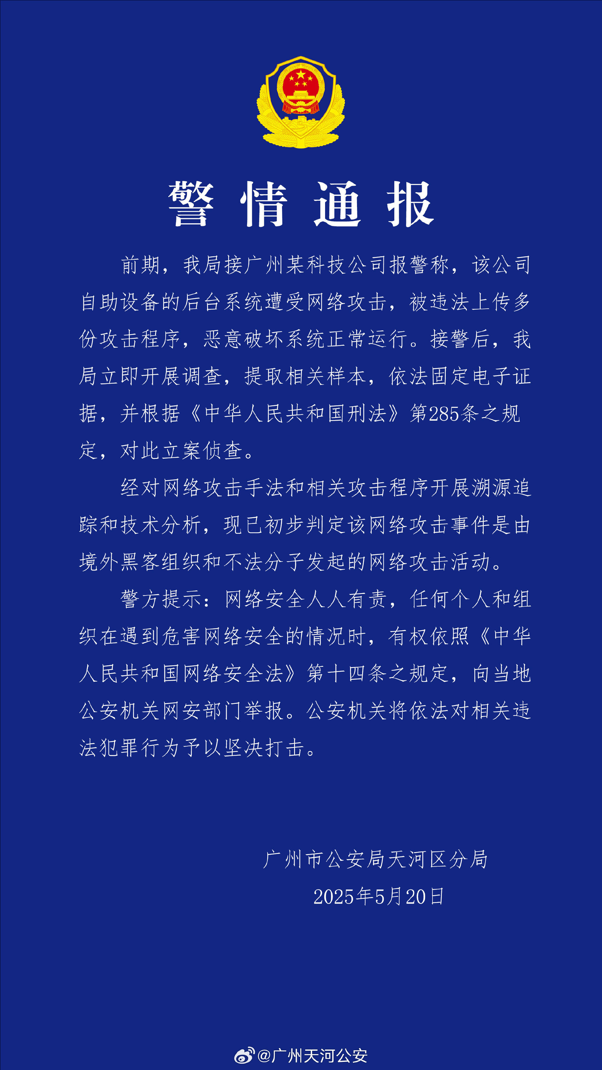 广州某科技公司遭境外网络攻击 公安机关：带有明显网络战痕迹<strong></p>
<p>影视</strong>，已掌握大量线索