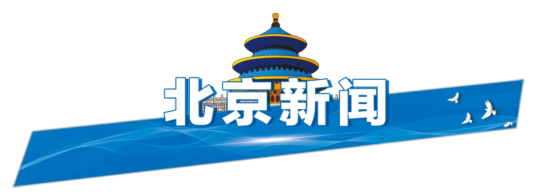 今起四天30℃+<strong></p>
<p>电影</strong>！北京新能源车指标超八成分配无车家庭；“环球酷爽夏日”即将回归！丨朝闻北京