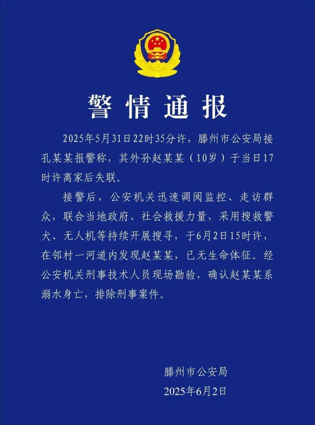 失联10岁男孩确认遇难！“746352”<strong></p>
<p>国美</strong>，请提前告诉孩子！