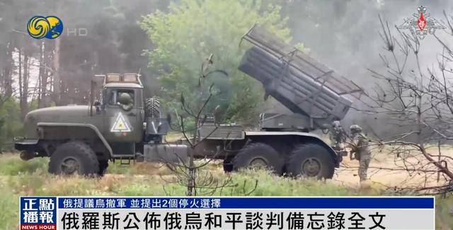 俄罗斯公布备忘录<strong></p>
<p>国美</strong>，明确停火两种选择，俄媒：基辅有一周时间研究
