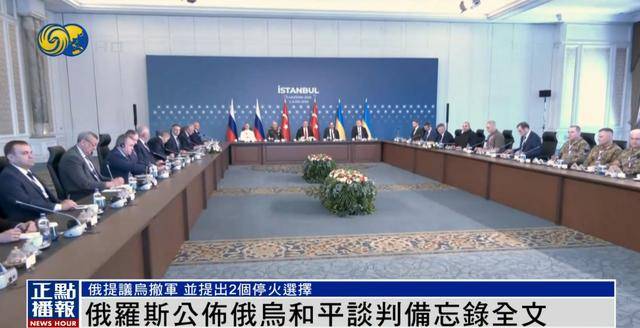 俄罗斯公布备忘录<strong></p>
<p>国美</strong>，明确停火两种选择，俄媒：基辅有一周时间研究