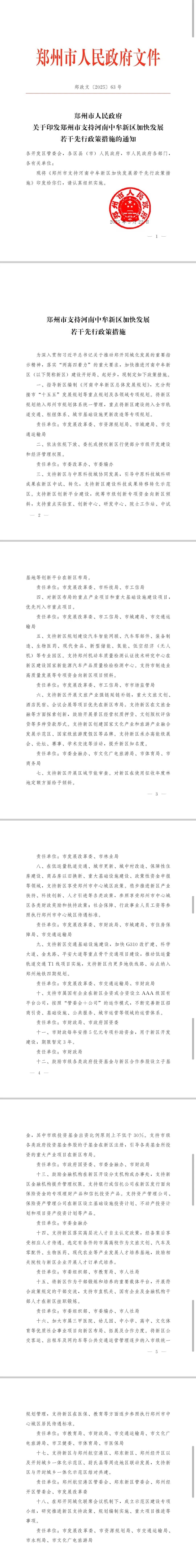 郑州市政府发布若干措施<strong></p>
<p>宫廷</strong>，全力支持中牟新区建设发展