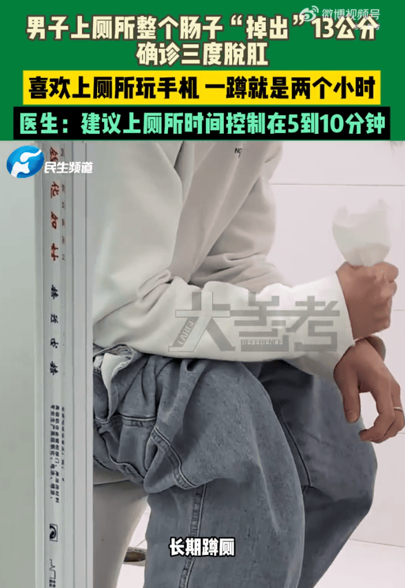 男子蹲坑玩手机2小时<strong></p>
<p>脑白金</strong>，肠子脱出13厘米，医生建议：上厕所玩手机不宜超10分钟