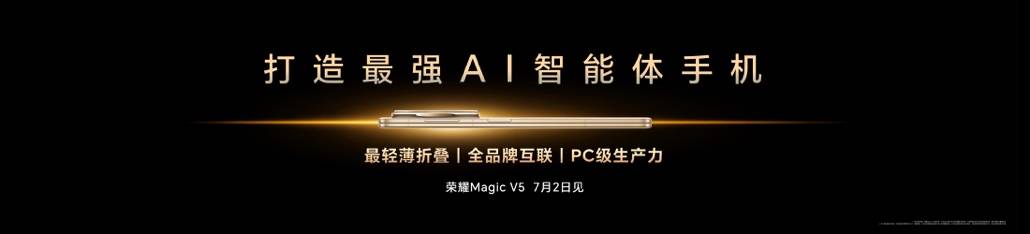 荣耀CEO李建：Magic V5是全球最轻薄折叠屏<strong></p>
<p>脑白金</strong>，搭载行业最强AI智能体，7月2日发布