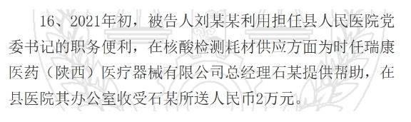 陕西一县医院原院长受贿126万元获刑<strong></p>
<p>usdt交易</strong>，知名药企因核酸检测供材卷入