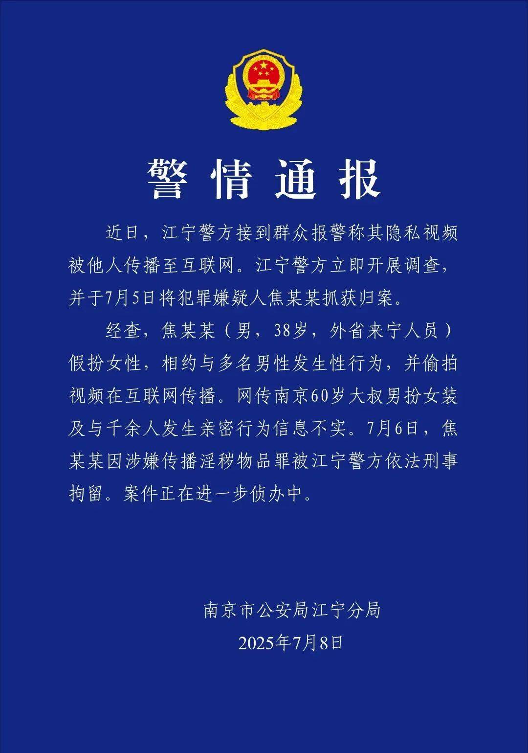 南京警方通报“红老头事件”：焦某某（38岁）假扮女性<strong></p>
<p>usdt交易</strong>，相约与多名男性发生性行为，并偷拍视频在网上传播，被刑拘