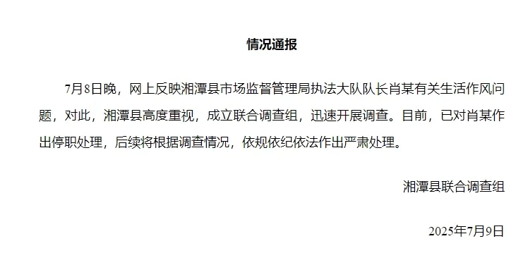 湘潭通报：对执法大队队长肖某生活作风问题开展调查<strong></p>
<p>usdt充值</strong>，予以停职处理