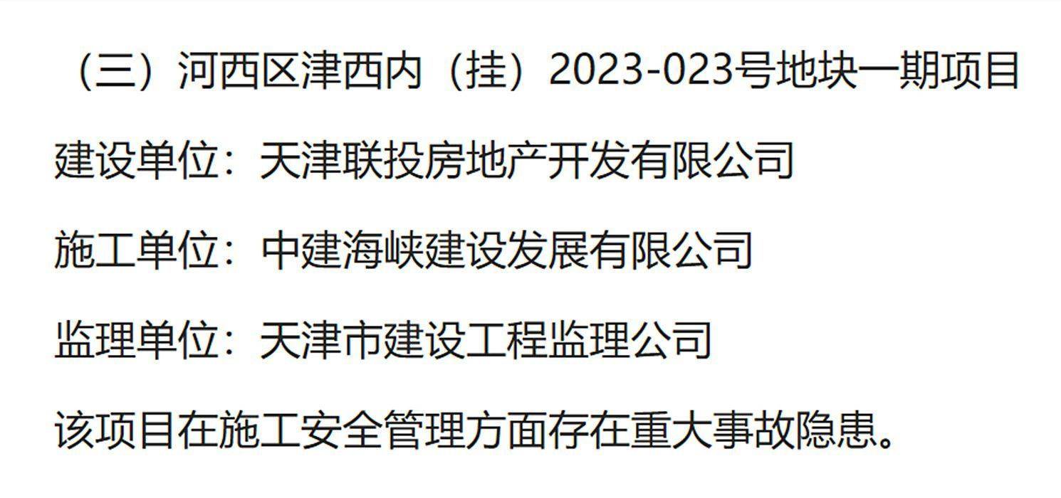 存在重大事故隐患<strong></p>
<p>usdt啥意思</strong>，天津河西区津西内2023-023号地块一期被通报