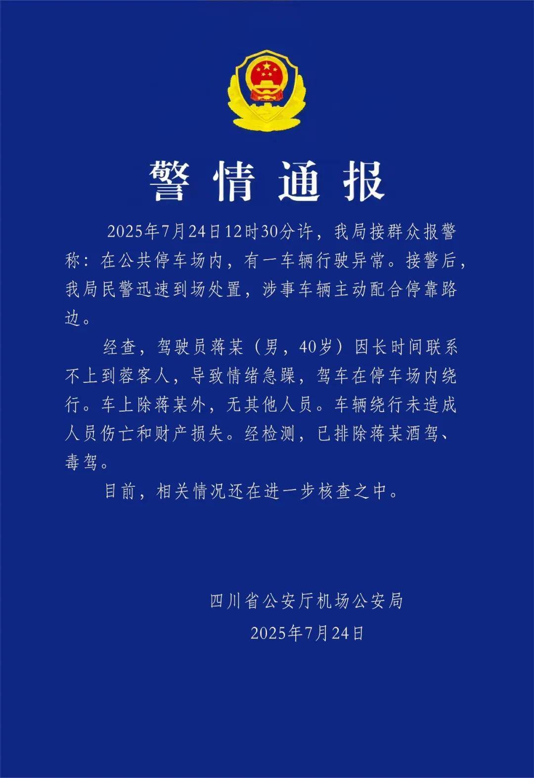 汽车不停绕圈被疑失控<strong></p>
<p>币圈最新消息</strong>，四川警方通报：系司机联系不到乘客情绪急躁