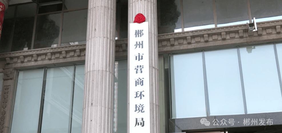 正式挂牌<strong></p>
<p>币圈十大交易所</strong>！郴州成立一正处级新机构