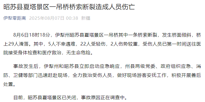 新疆伊犁州昭苏县通报：夏塔景区一吊桥桥索断裂<strong></p>
<p>币圈行情</strong>，5人不幸遇难