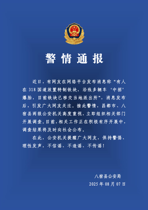 有人在318国道放特制铁块致多车爆胎？警方：高度重视<strong></p>
<p>币圈平台</strong>，开展调查