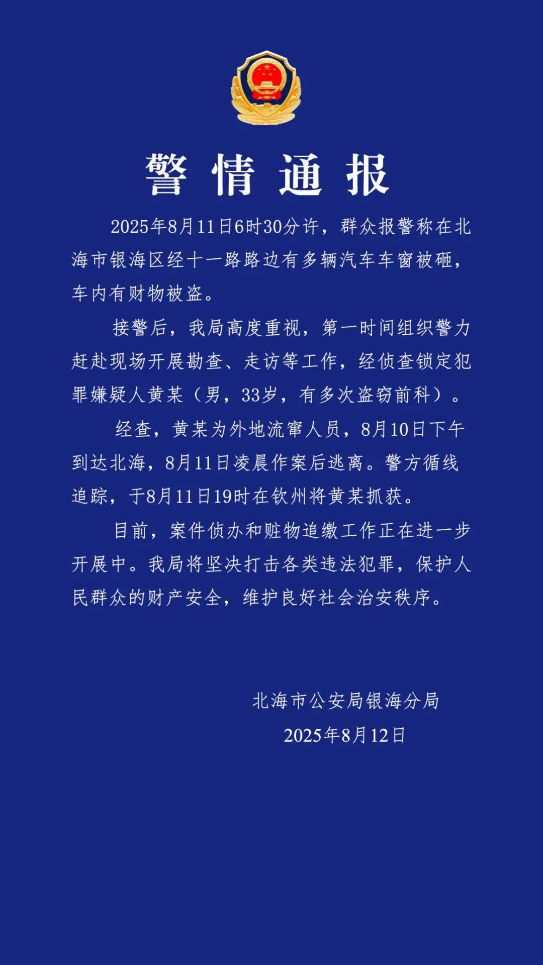 广西北海通报“多车车窗被砸财物被盗”：黄某（男<strong></p>
<p>币圈玩法</strong>，33岁，有多次盗窃前科）被抓